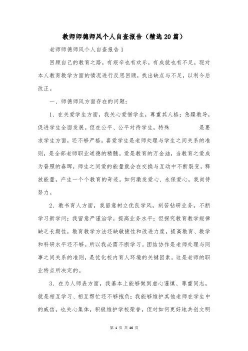 教师师德师风个人自查报告(精选20篇)