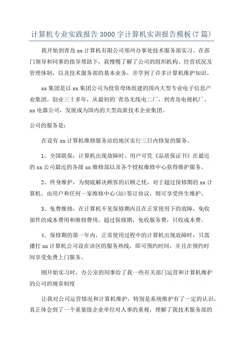 计算机专业实践报告3000字计算机实训报告模板(7篇)