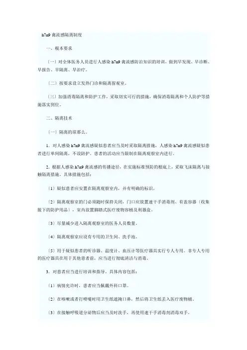 h7n9禽流感隔离制度