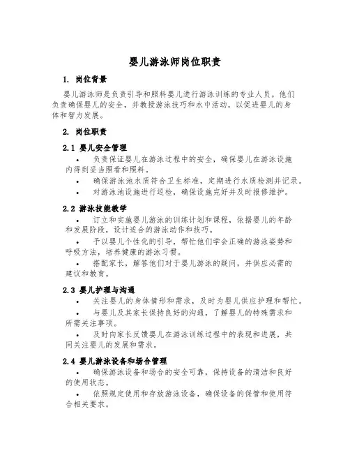 婴儿游泳师岗位职责