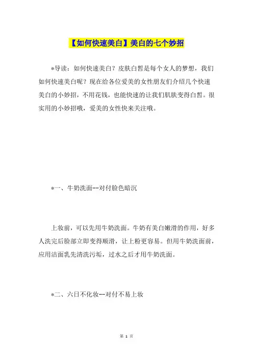 【如何快速美白】美白的七个妙招