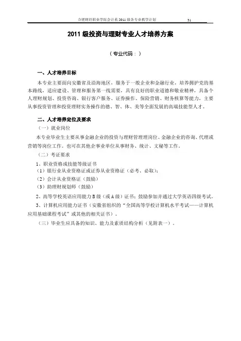 投资与理财专业人才培养方案(修改稿)
