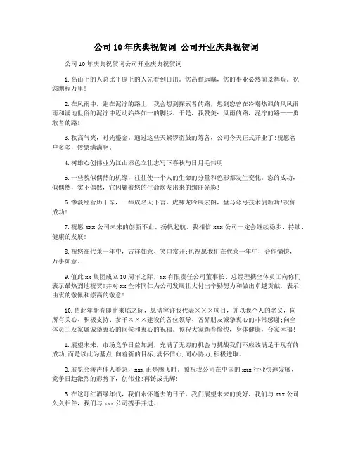 公司10年庆典祝贺词 公司开业庆典祝贺词