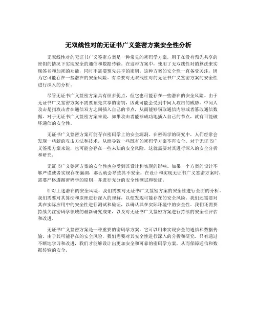 无双线性对的无证书广义签密方案安全性分析