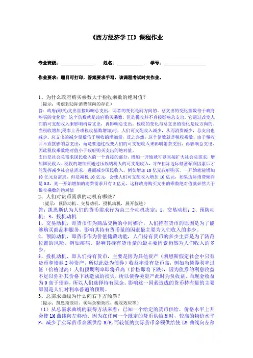 《西方经济学II》作业