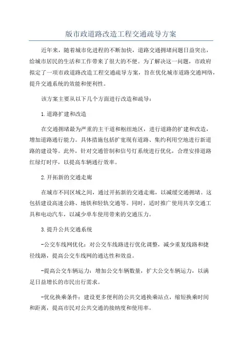 版市政道路改造工程交通疏导方案