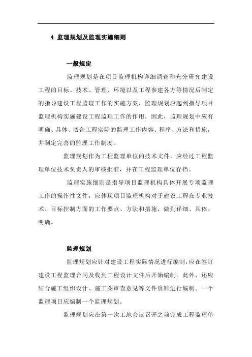 监理规划及监理实施细则