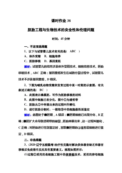 新高考生物一轮复习课时作业第38讲胚胎工程与生物技术的安全性和伦理问题
