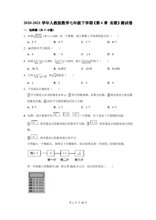 2020-2021学年人教版数学七年级下学期《第6章 实数》测试卷及答案解析