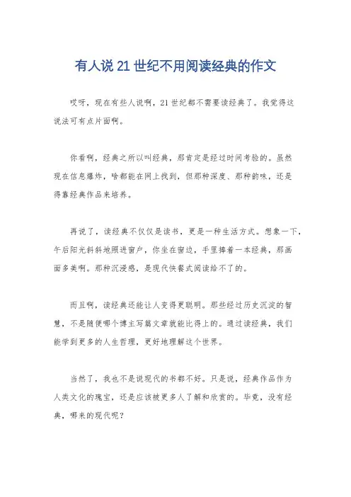 有人说21世纪不用阅读经典的作文