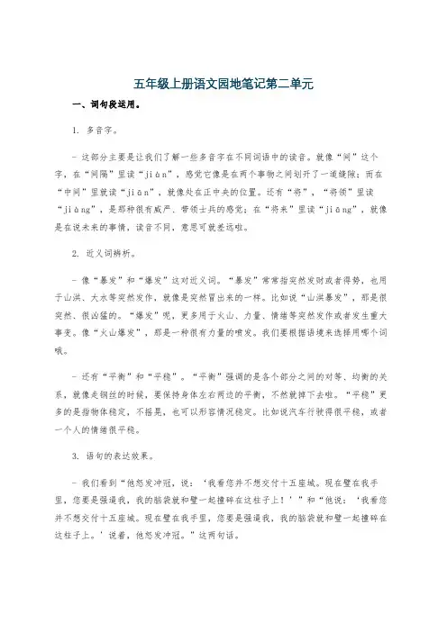 五年级上册语文园地笔记第二单元