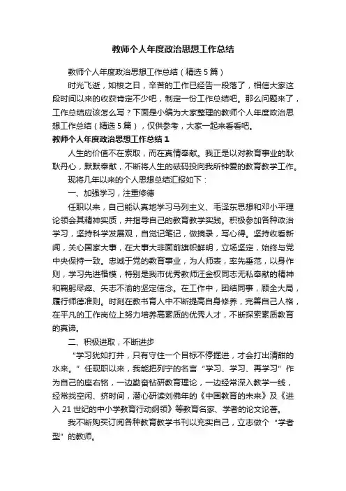 教师个人年度政治思想工作总结（精选5篇）