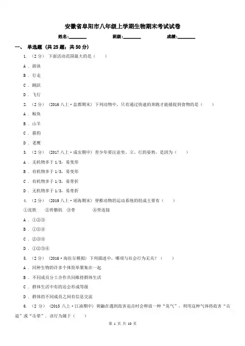 安徽省阜阳市八年级上学期生物期末考试试卷