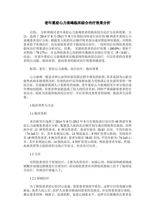 老年重症心力衰竭临床综合治疗效果分析