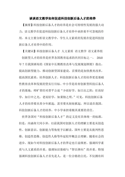 谈谈语文教学如何促进科技创新后备人才培养论文