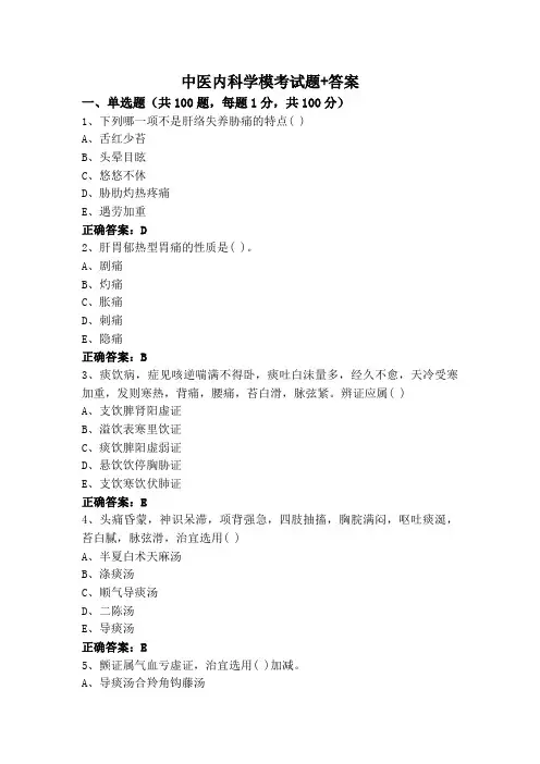 中医内科学模考试题+答案