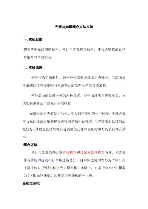 光纤与光源耦合方法实验