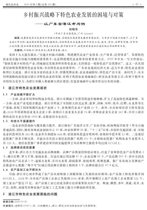 乡村振兴战略下特色农业发展的困境与对策——以广东省湛江市为例