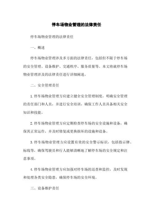 停车场物业管理的法律责任