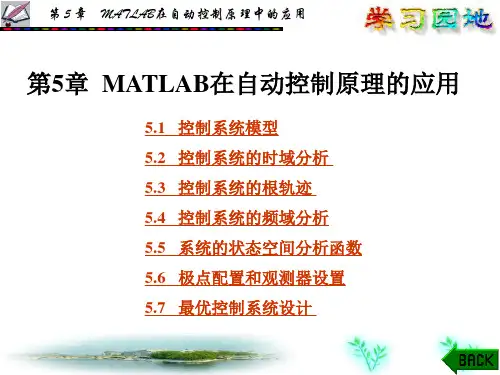 matlab的自动控制原理实现