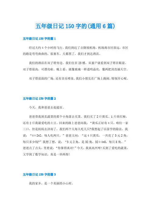 五年级日记150字的(通用6篇)