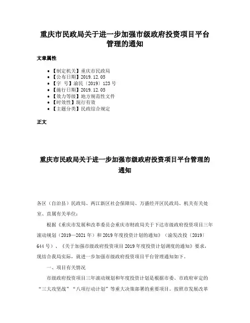 重庆市民政局关于进一步加强市级政府投资项目平台管理的通知