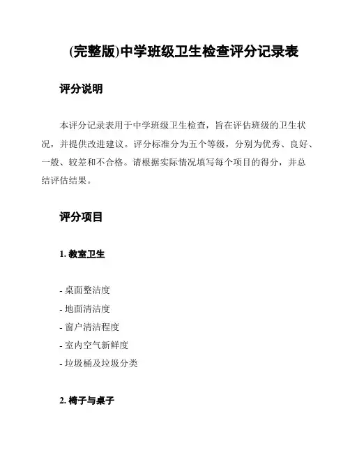 (完整版)中学班级卫生检查评分记录表