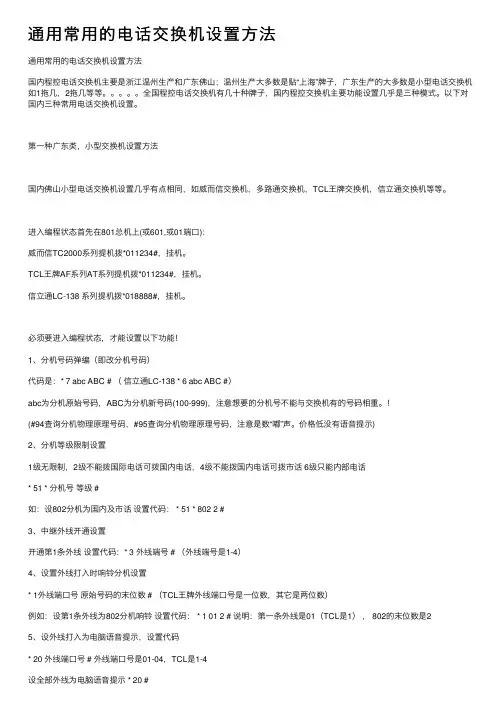 通用常用的电话交换机设置方法