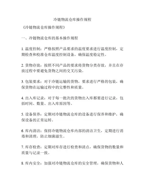 冷链物流仓库操作规程