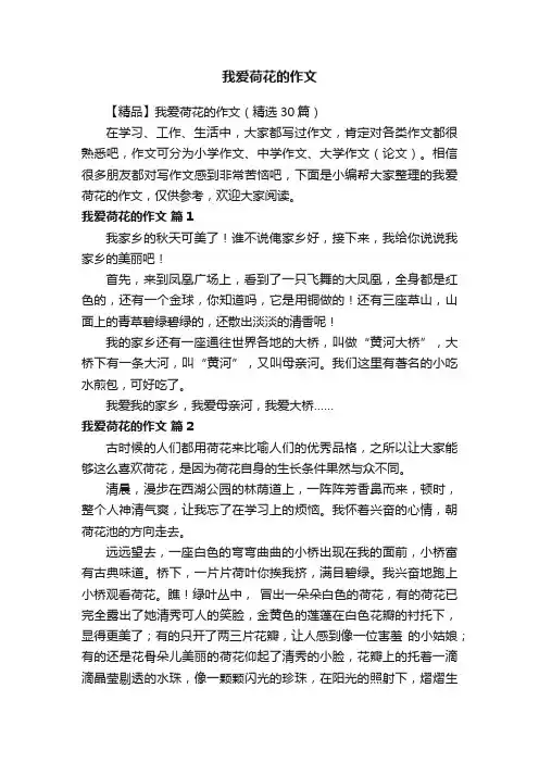 我爱荷花的作文