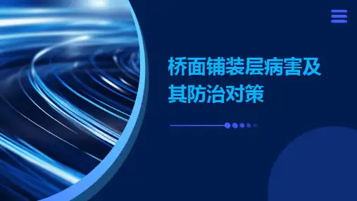桥面铺装层病害及其防治对策