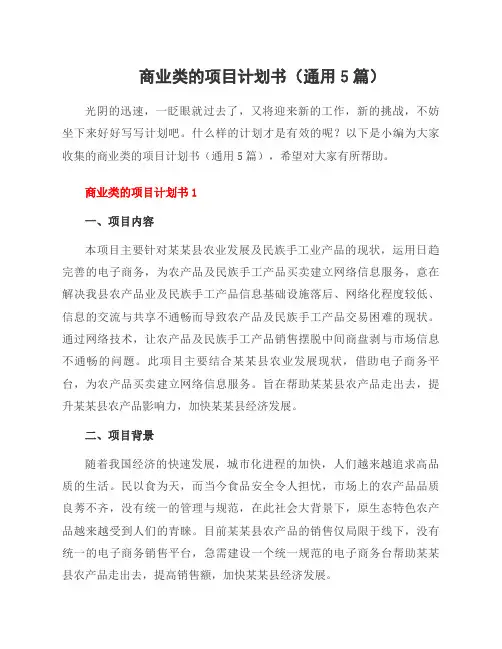 商业类的项目计划书(5篇)