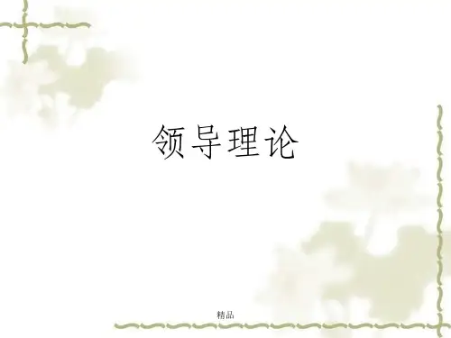 管理学12-领导理论