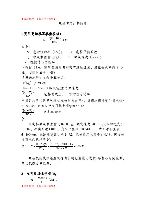 电梯常用计算(完整资料).doc