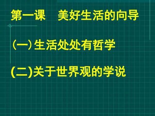 美好生活的向导 PPT教学课件1 人教课标版