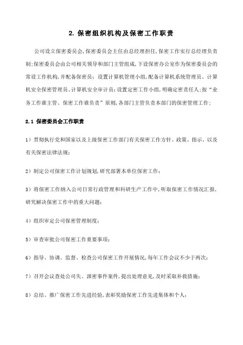 保密组织机构及保密工作职责