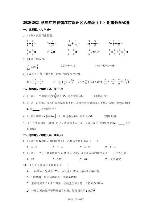 2020-2021学年江苏省镇江市润州区六年级(上)期末数学试卷(学生版+解析版)