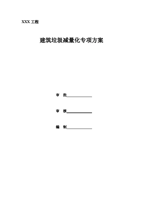 建筑垃圾减量化专项方案