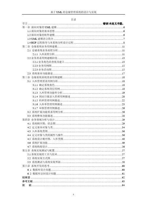 基于UML的仓储管理系统的设计与实现