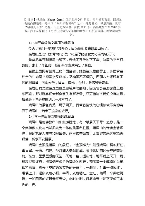小学三年级作文美丽的峨眉山