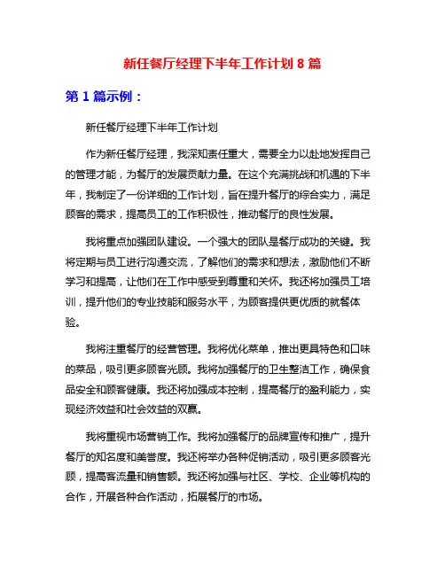 新任餐厅经理下半年工作计划8篇