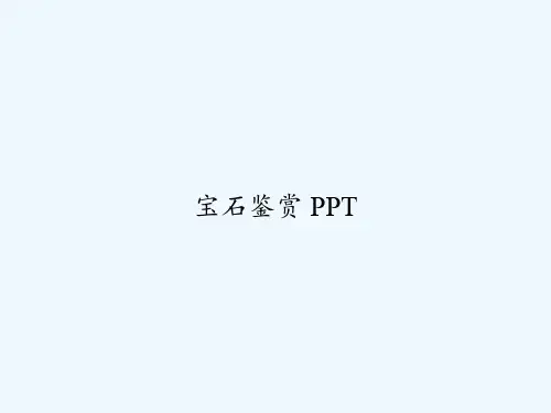宝石鉴赏 PPT