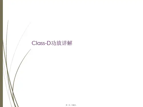 Class-D功放详解全文