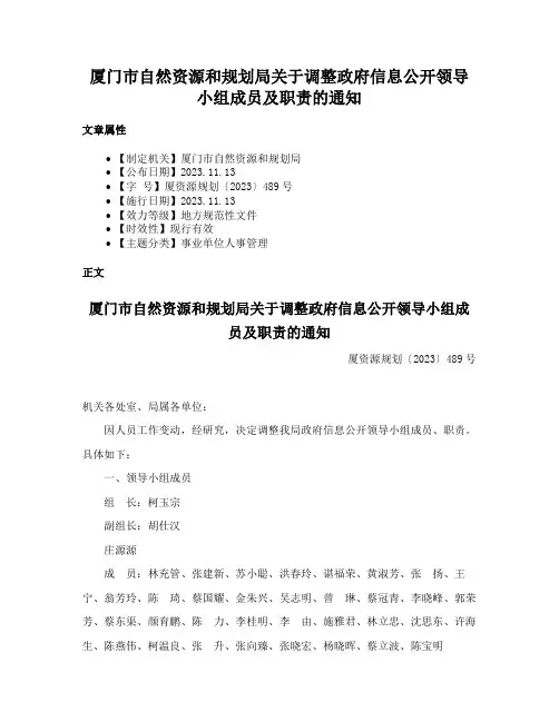 厦门市自然资源和规划局关于调整政府信息公开领导小组成员及职责的通知