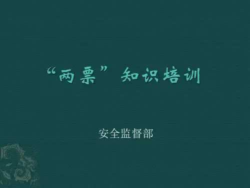 电工培训两票知识培训