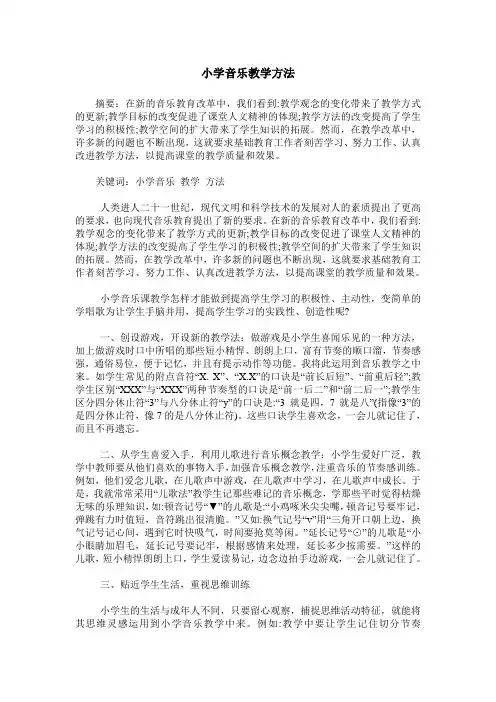 小学音乐教学方法