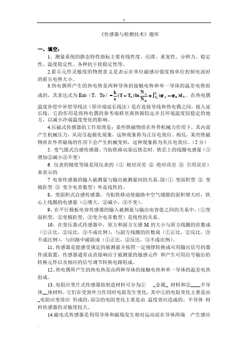 《传感器与检测技术》-题库分析