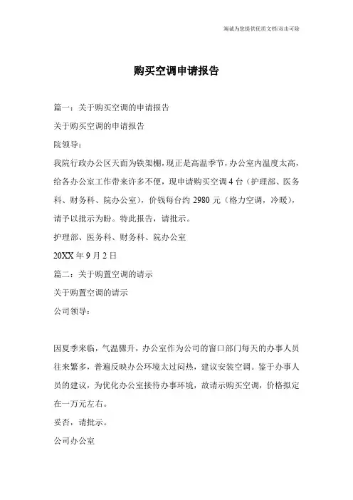 购买空调申请报告