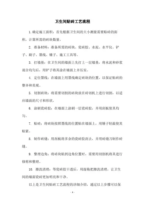 卫生间贴砖工艺流程