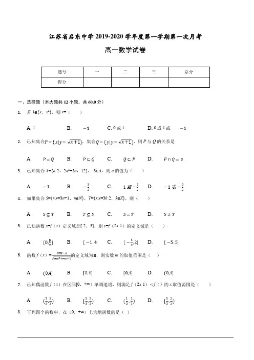江苏省启东中学2019-2020学年高一上学期第一次质量检测数学试题 含答案